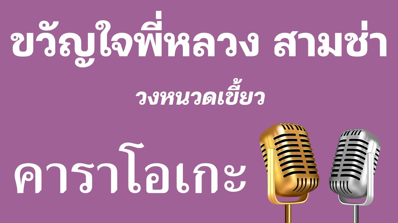 ♫ • ขวัญใจพี่หลวง สามช่า • วงหนวดเขี้ยว「คาราโอเกะ」