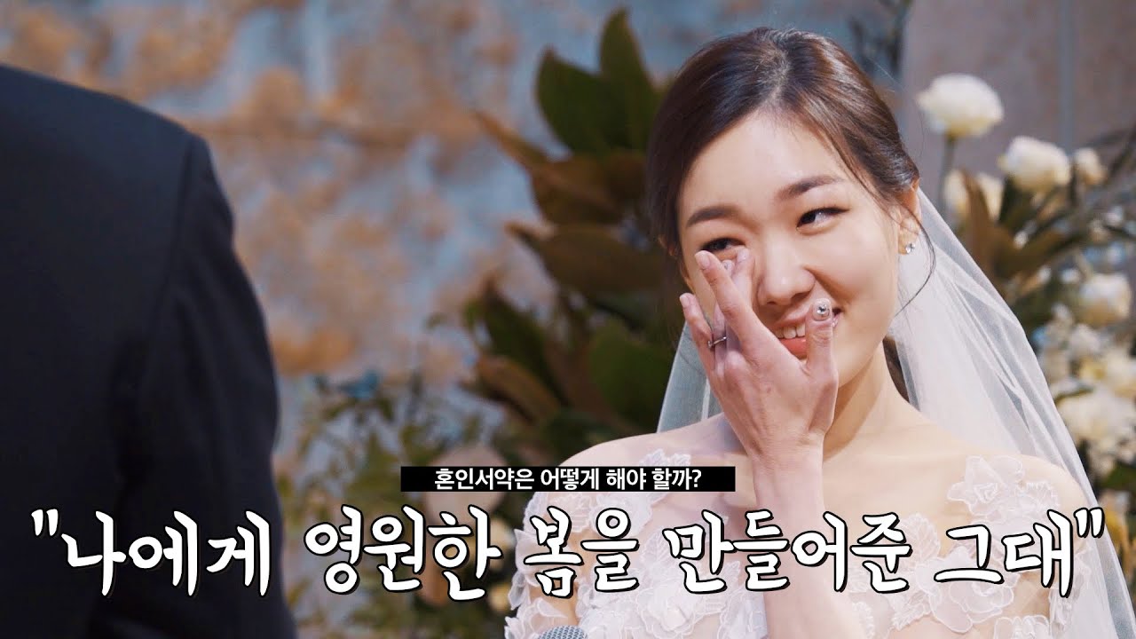혼인서약은 어떻게 해야 할까?