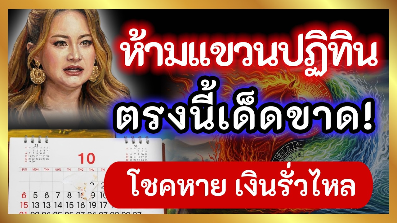 เอาออกด่วน! 3 จุดที่ห้ามแขวนปฏิทินในบ้าน หมอปลายบอกมา โชคหาย เงินรั่วไหล | อาจารย์เทียน