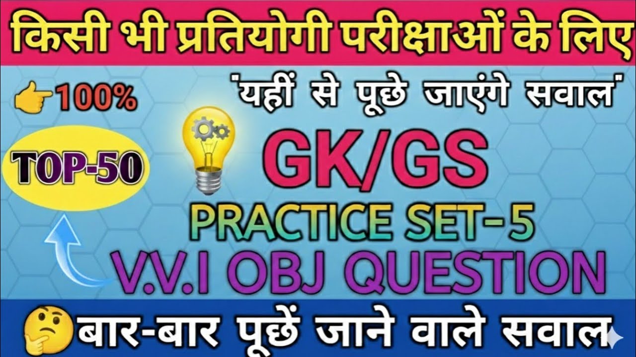 GK GS Top 50 Question 2026 | Practice Set 5 | VVI Objective Question | All Competitive Exams