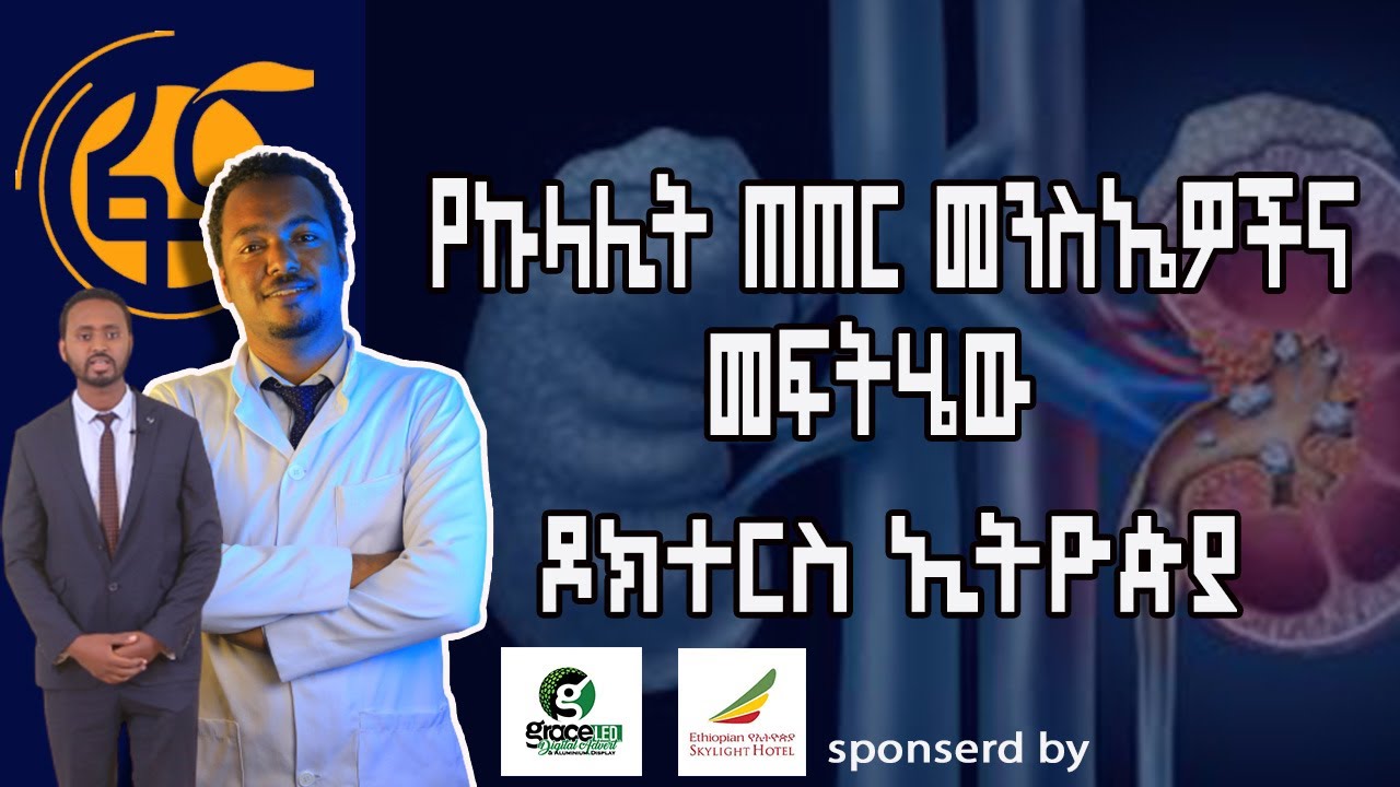 Doctors Ethiopia : የ ኩላሊት ጠጠር ምልክቶች ሀመሙ ሳይታወቅ ጉዳት ሊያስከትል ይችላል//Doctors Ethiopia