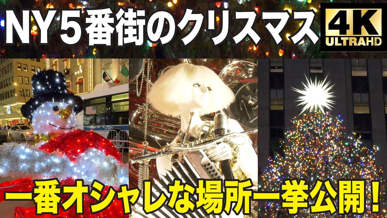【4K】豪華すぎるニューヨーク５番街のクリスマス！壁一面のイルミネーションにロックフェラーセンターのクリスマスツリー！【クリスマス特別企画第５弾】