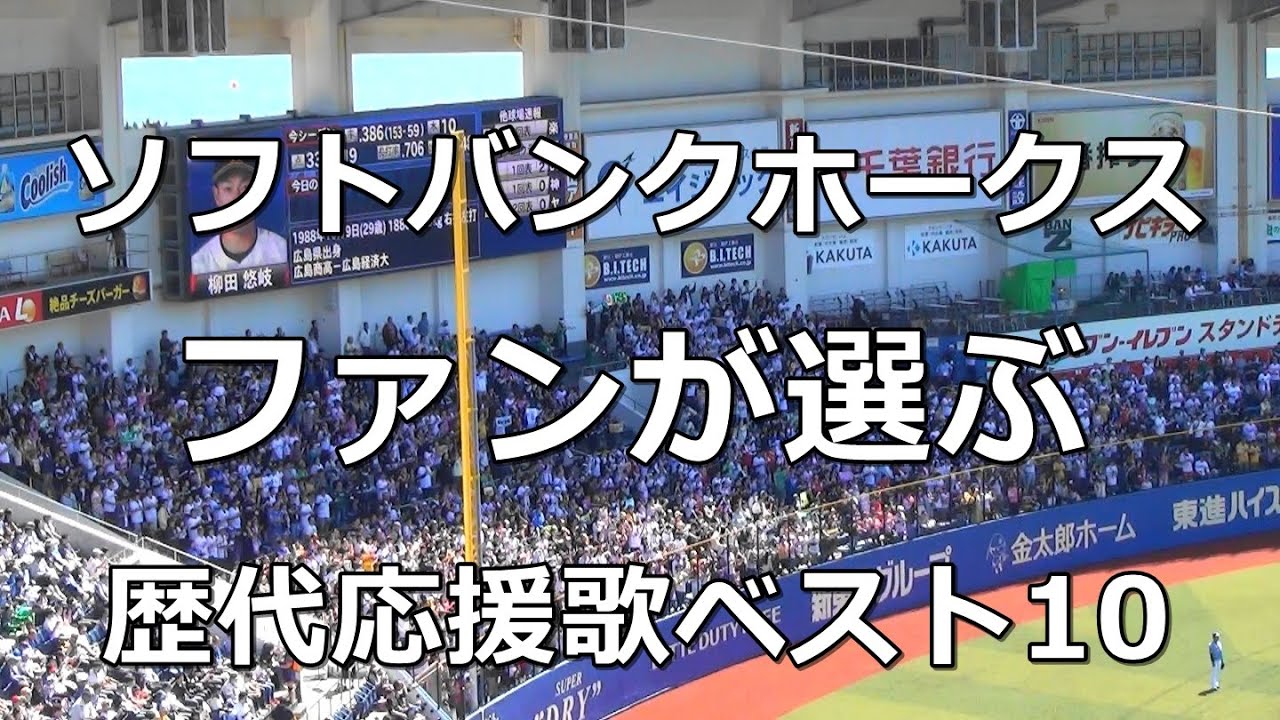 【歌詞付き】ファンが選ぶ! 福岡ソフトバンクホークス 歴代応援歌ベスト10