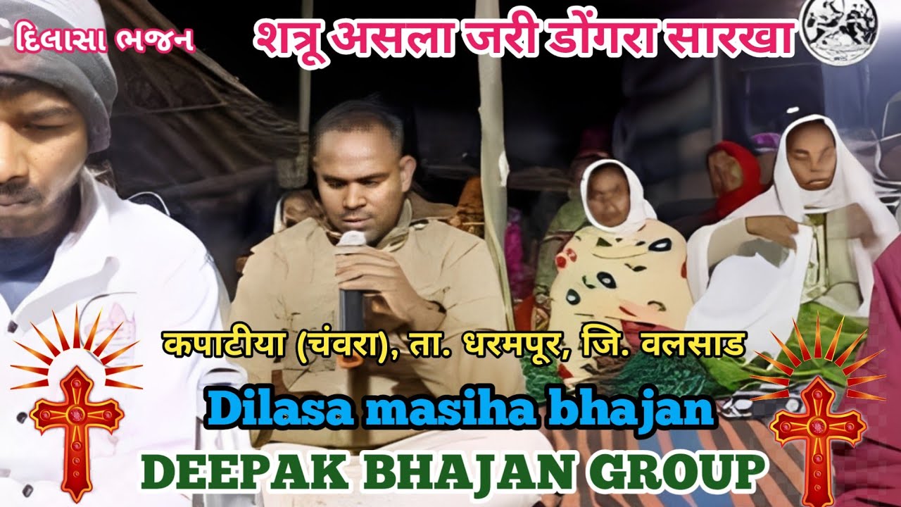 शत्रू असला जरी डोंगरा सारखा // yeshu masiha bhajan //Deepak bhajan group 
