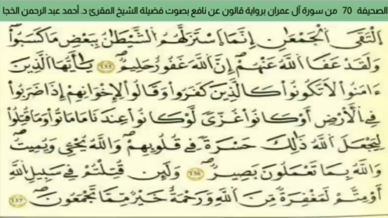 الصحيفة 70 من سورة آل عمران براوية قالون عن نافع بصوت فضيلة الشيخ المقرئ د. أحمد عبد الرحمن الخجا.