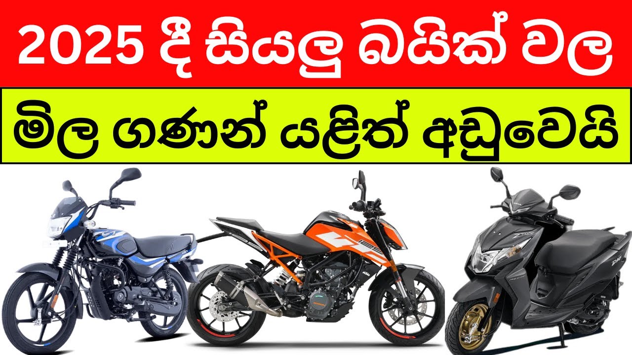 🇱🇰bike මිල ගණන් යළිත් පහළ යයි 😂 මෙන්න අලුතෙන් ආපු ඒවා - All Bike Price List 2025