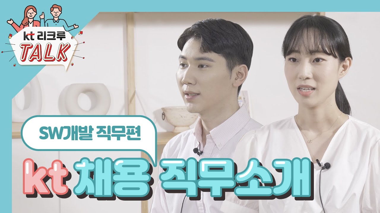 [KT 리크루톡] 2020년 대졸인턴 채용 직무소개 - SW개발