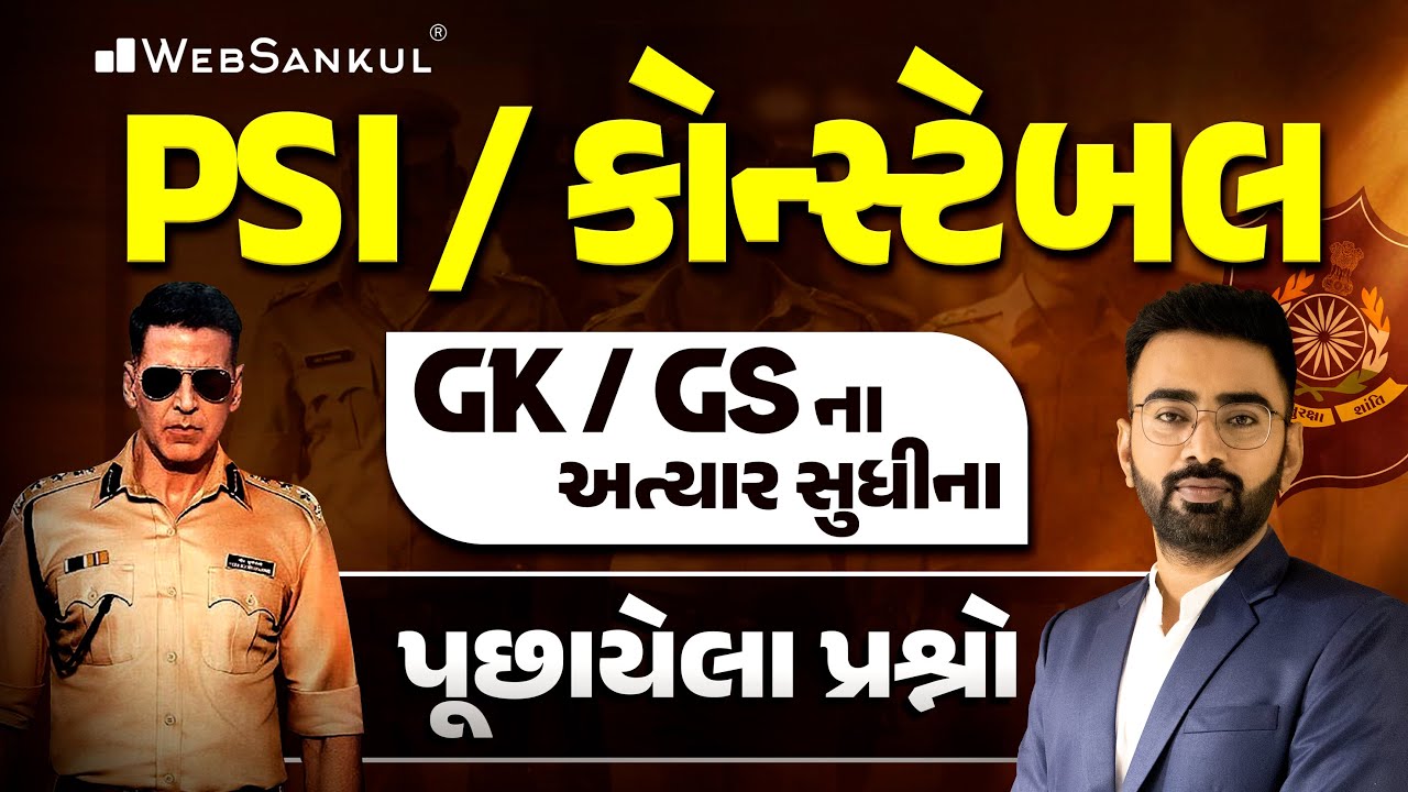 PSI / કોન્સ્ટેબલ ની પરીક્ષામાં GK / GS ના અત્યાર સુધીના પૂછાયેલા પ્રશ્નો | Gujarat Police Bharti