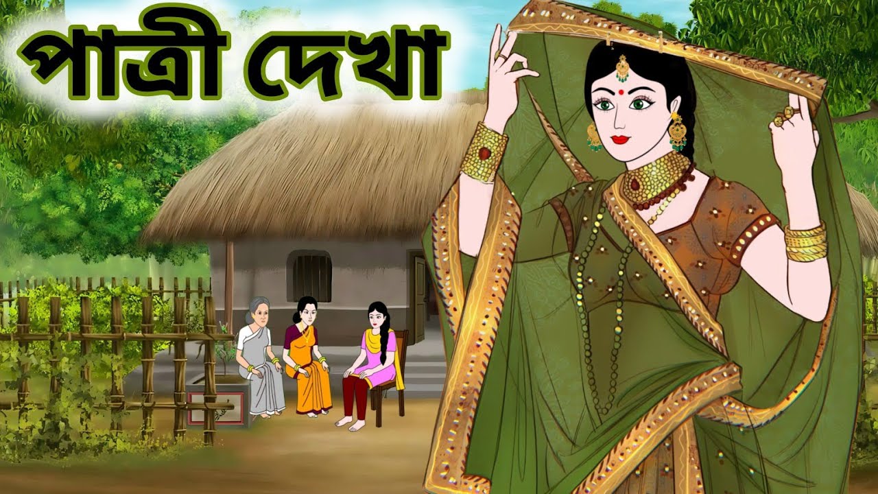 পাত্রী দেখা।।বাংলা নতুন কার্টুন।।