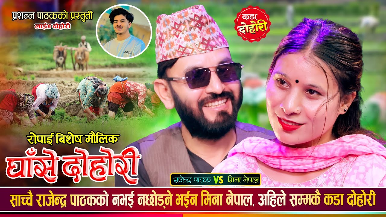 मिना नेपालले राजेन्द्र पाठकको बंश धान्छु भनेपछि, पुरानो घाँसे गीत | Rajendra Vs Mina | Live Dohori