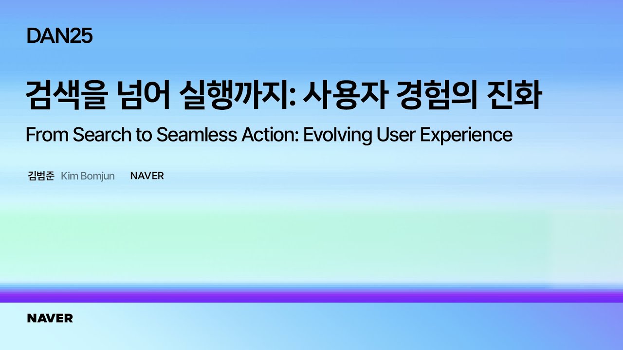 [팀네이버 컨퍼런스 DAN25] Keynote 01: 검색을 넘어 실행까지: 사용자 경험의 진화