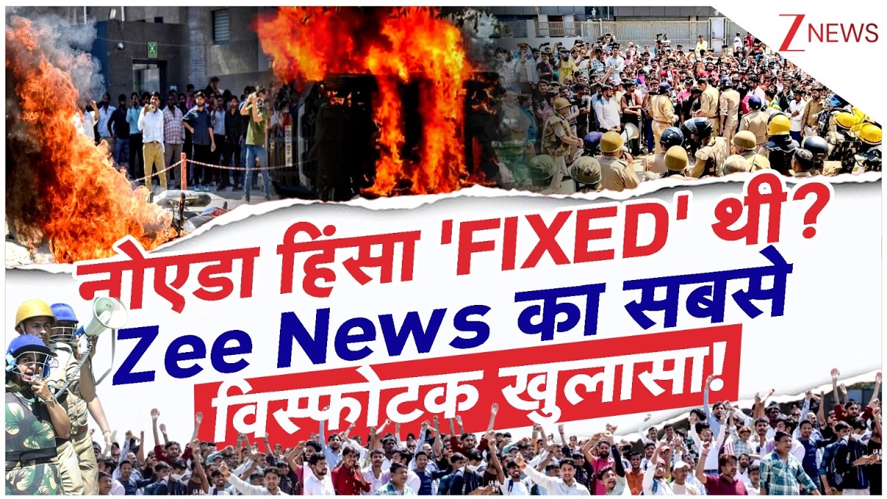 Noida Violence Big Revelation: नोएडा हिंसा FIXED थी? Zee News का सबसे विस्फोटक खुलासा| Breaking news