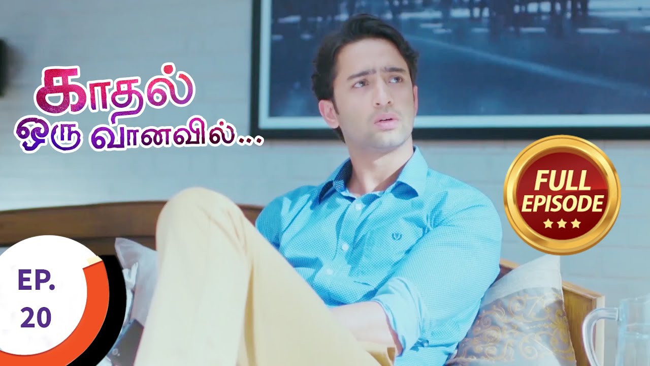 Kaadhal Oru Vaanavil - காதல் ஒரு வானவில் - Ep 20 - Full Episode