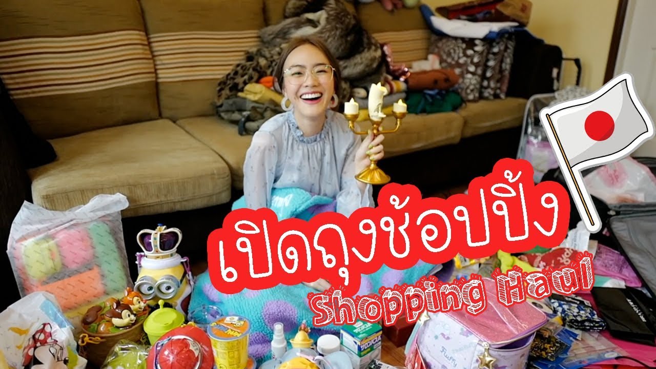 Japan Shopping Haul เปิดถุงช้อปปิ้ง ญี่ปุ่นนนนน | chopluem