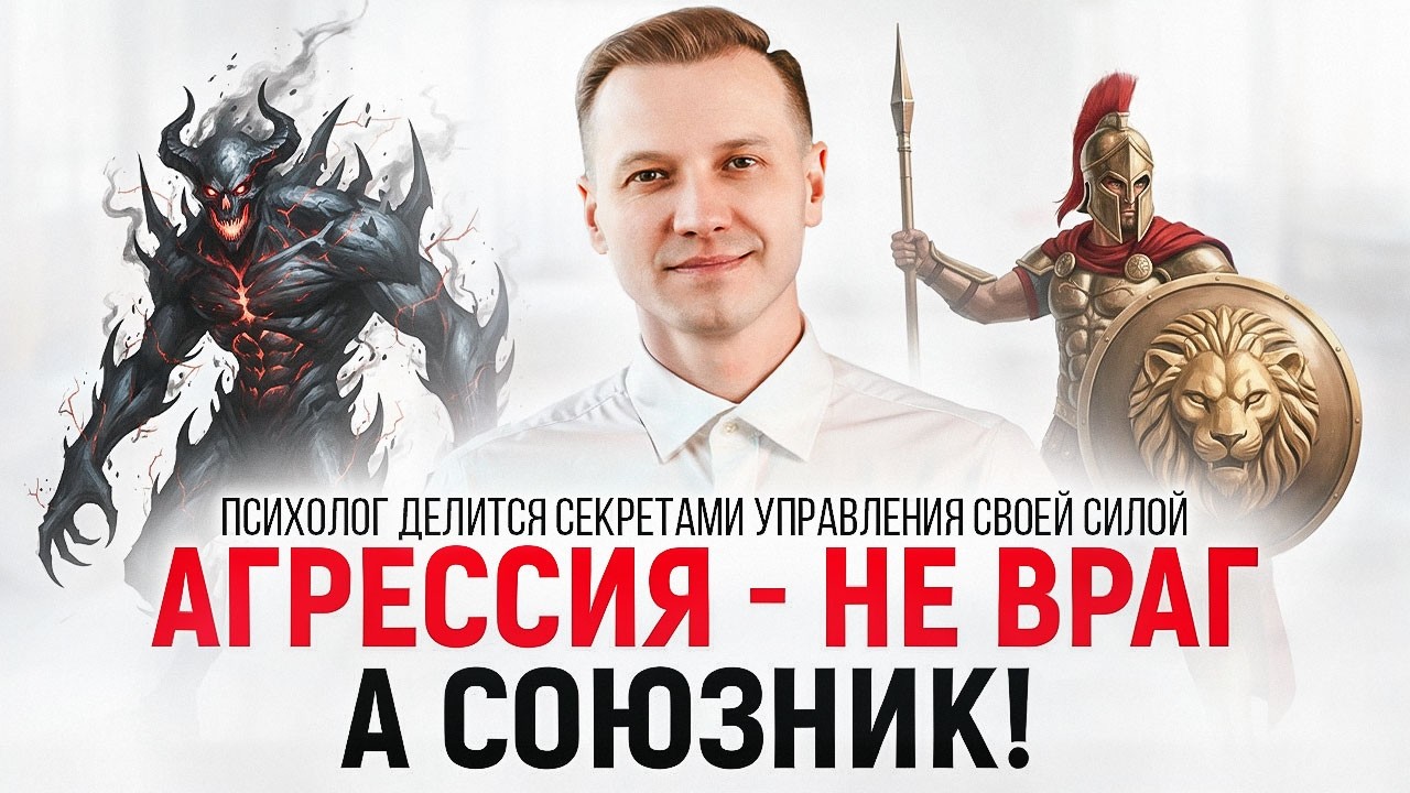 Агрессия - не враг, а союзник. Секреты управления своей силой.