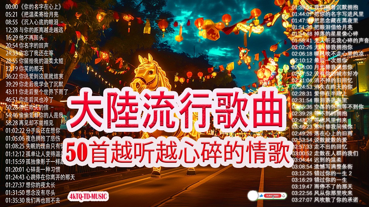 大陸流行歌曲🎈【無廣告】2025最新歌曲 2025好听的流行歌🎗️華語流行串燒精選抒情歌 2026中国大陸流行歌曲 不能不听的50首【洗腦神曲推薦2月】🎗️Top Chinese Songs 2026