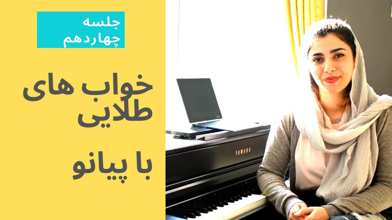 آموزش پیانو خواب های طلایی همراه با نت آهنگ -جلسه چهاردهم