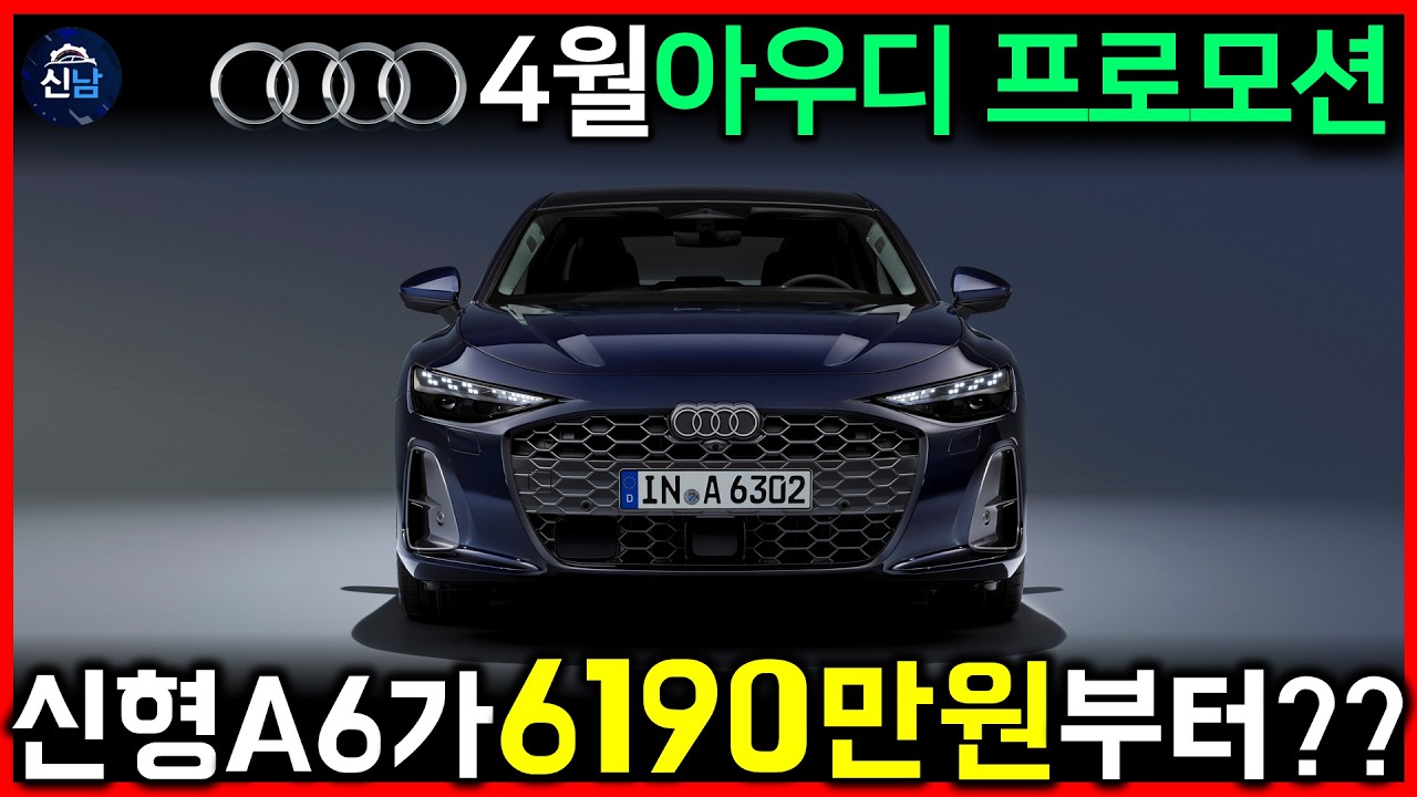 💥신형 A6가 이 가격에? 아우디 4월 프로모션, 벤츠&middot;BMW 긴장해야 할 이유