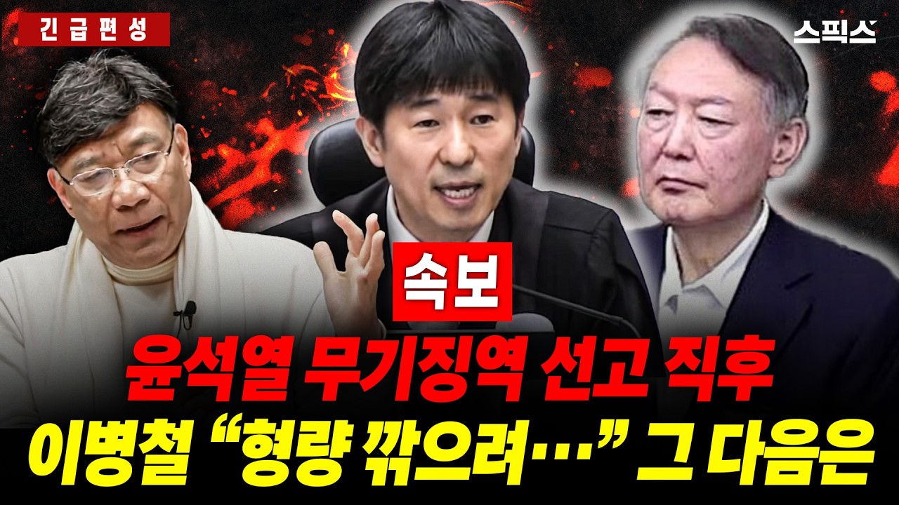 [긴급편성] 윤석열 무기징역 직후 나온 분석! 이병철 “형량 깎으려…” 이후 전개는