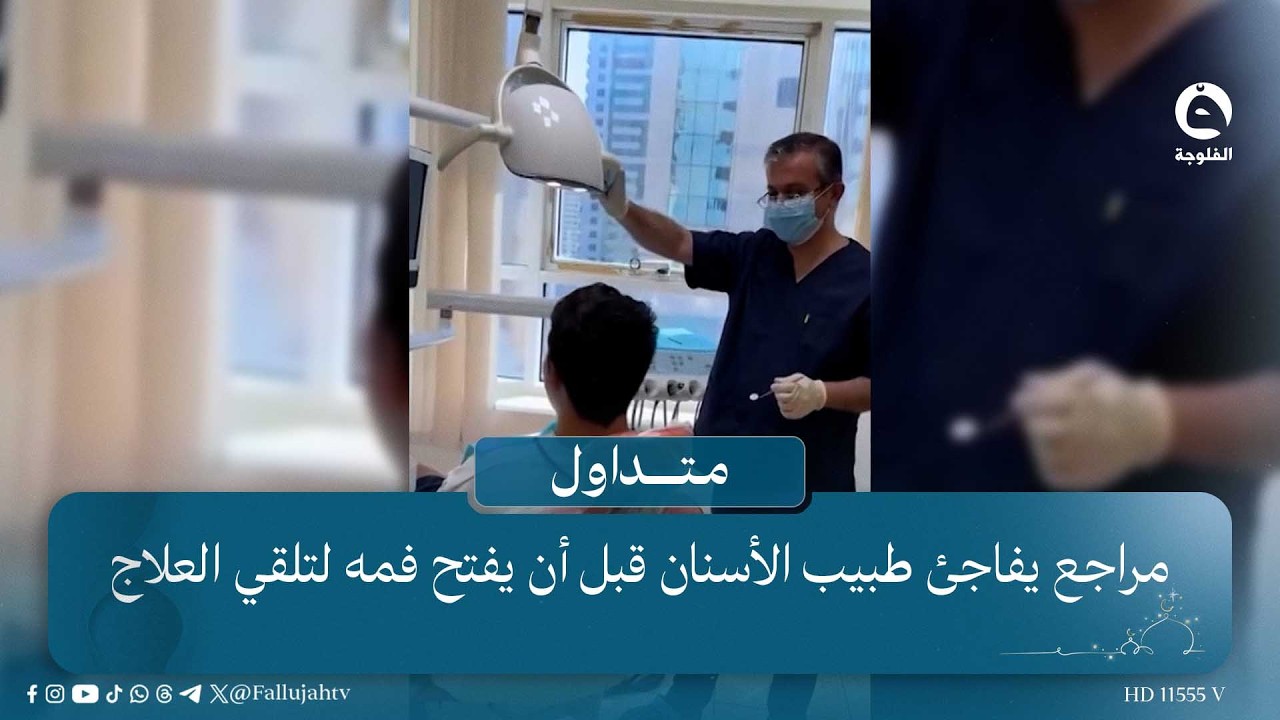 مراجع يفاجئ طبيب الأسنان قبل أن يفتح فمه لتلقي العلاج | #قناة_الفلوجة  #متداول