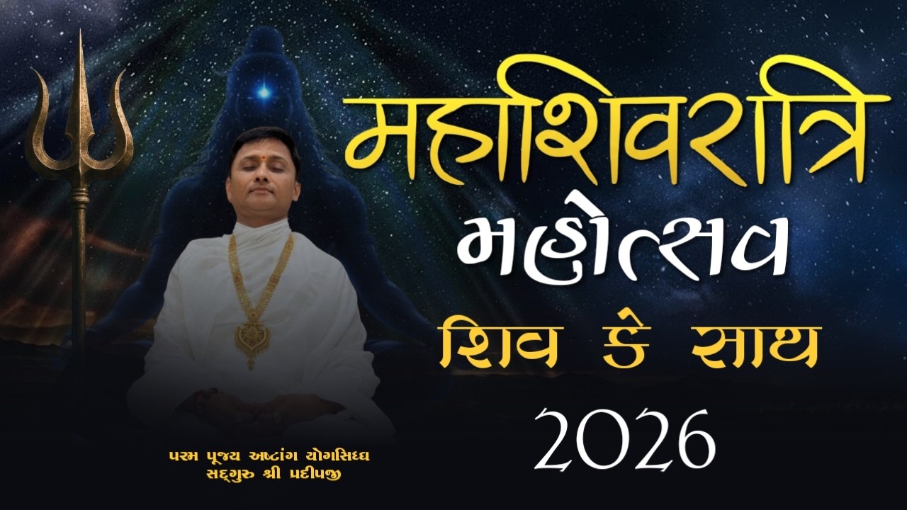 મહાશિવરાત્રી મહોત્સવ શિવ કે સાથ 2026 | shree satyam yog foundation | #live