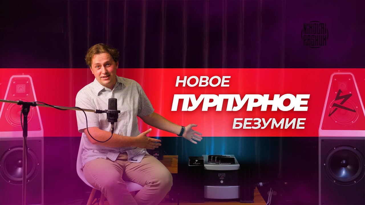 Пурпурное безумие Synergistic Research | Улучшаем звук предохранителями