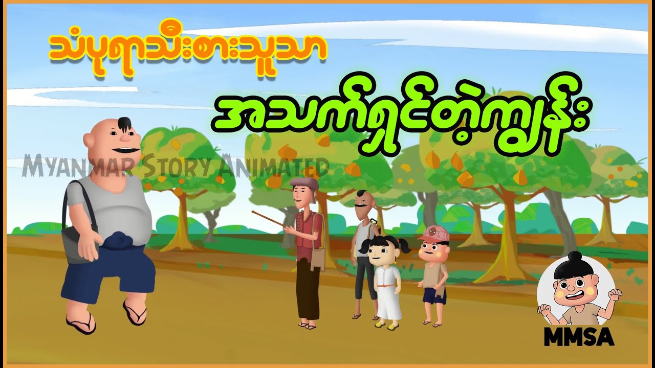 သံပုရာသီးစားသူသာ အသက်ရှင်တဲ့ကျွန်း | Myanmar cartoon story | ASA