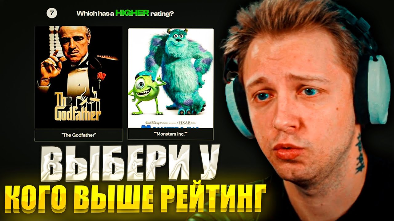 СТИНТ ВЫБИРАЕТ У КАКОГО ФИЛЬМА БОЛЬШЕ РЕЙТИНГ | Lessgames