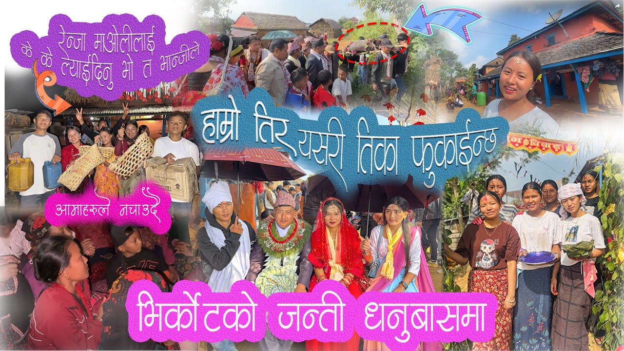 रेन्जा मओलीलाई भान्जीको कोसेली।।भान्सेदेखी दिदीबहिनी सम्मा बाटो छेक्दा जन्तीलाई हैरान।। गाउघरको बिहे