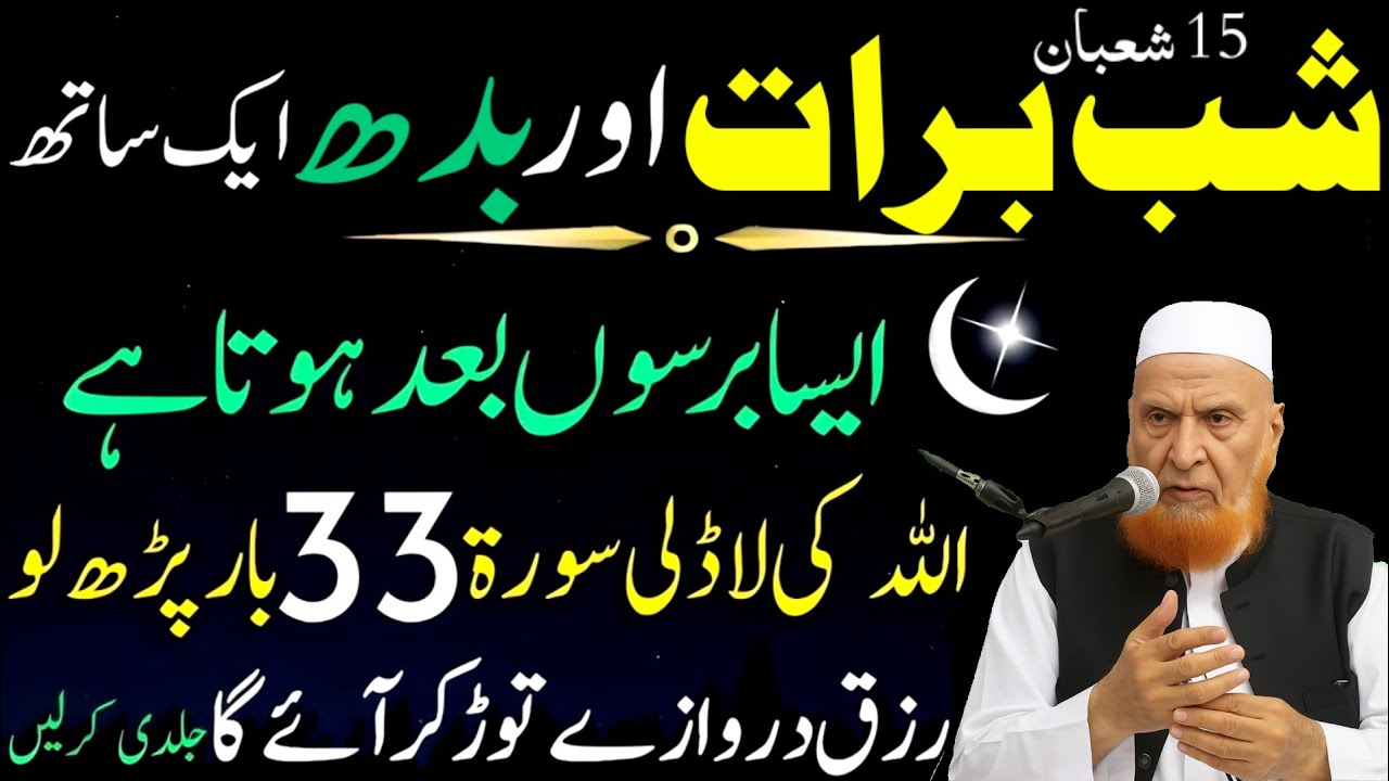 Barson Baad Milne Wala Ittefaq! Shab-e-Barat Aur Budh —Yeh Amal Na Chhorna | Mulana Makki Hijazi 