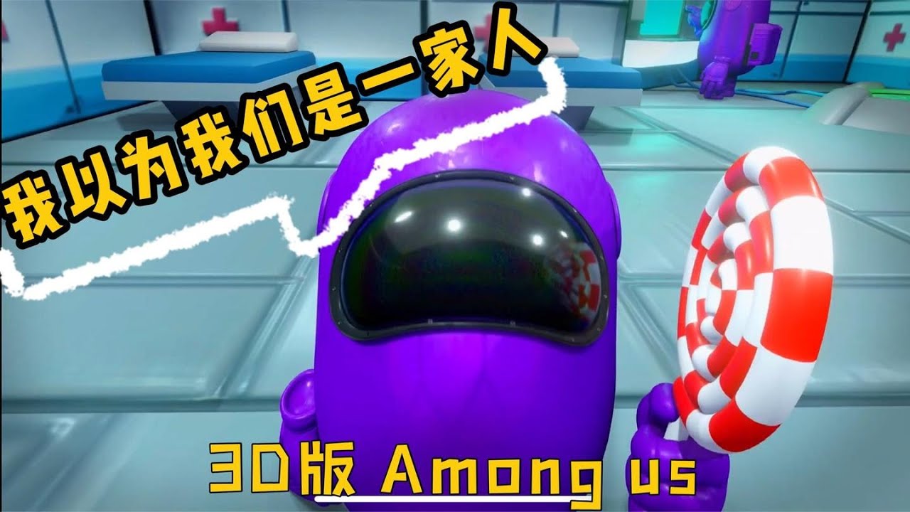 Among us 3D狼人杀：相亲相爱的一家人，为何结局如此悲惨