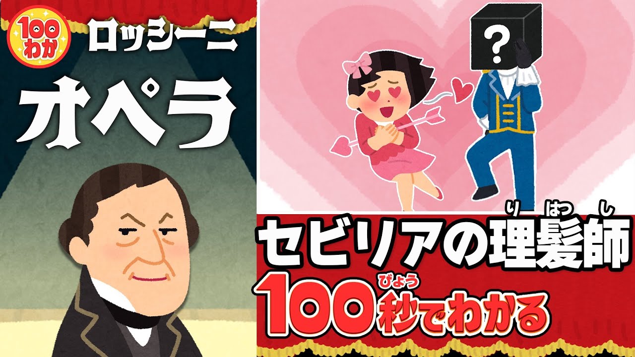 【100秒でわかる名作劇場】セビリアの理髪師