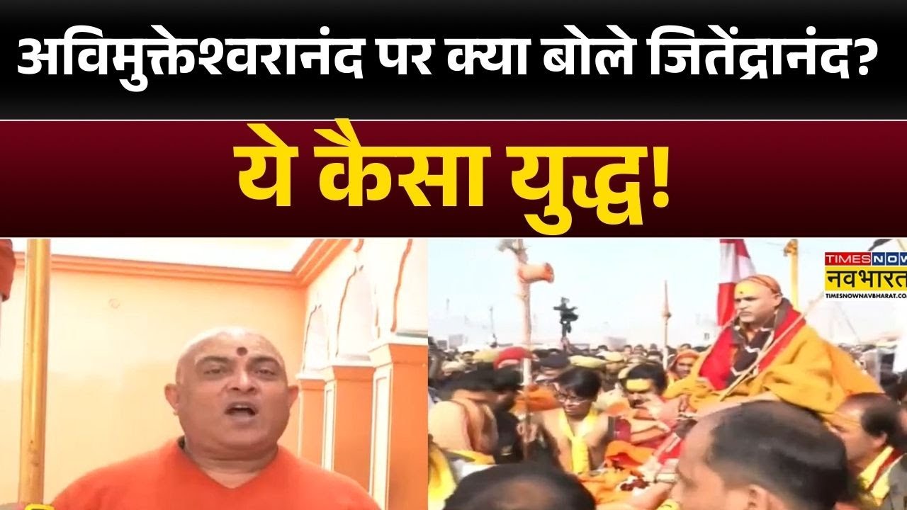 Controversy News: अविमुक्तेश्वरानंद पर क्या बोले Swami Jitendrananda? ये कैसा युद्ध! | Hindi News