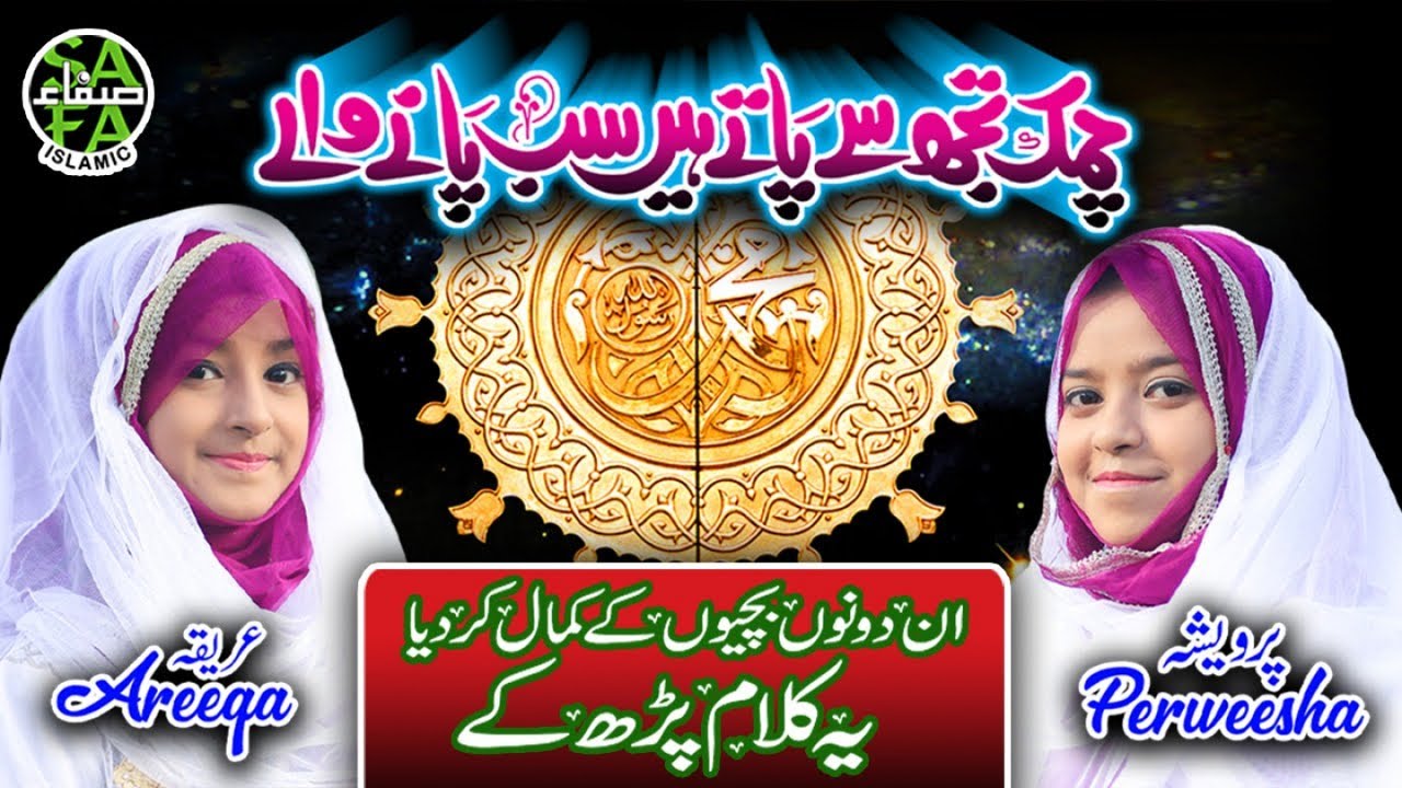 New Kalaam 2019 - Areeqa & Perweesha - Chamak Tujhse Patay Hai - Official Video - Safa Islamic