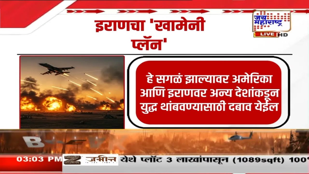 Israel-US Vs Iran War | इराणचा खामेनी प्लॅन नेमका काय ? | Marathi News