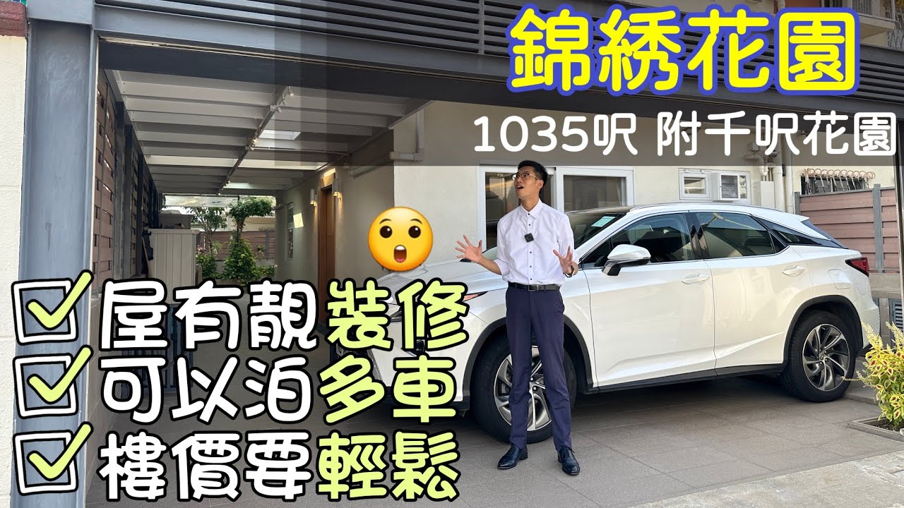 【錦繡花園】1035呎大屋🏡 | 靚裝修⭐ | 泊多車🚘