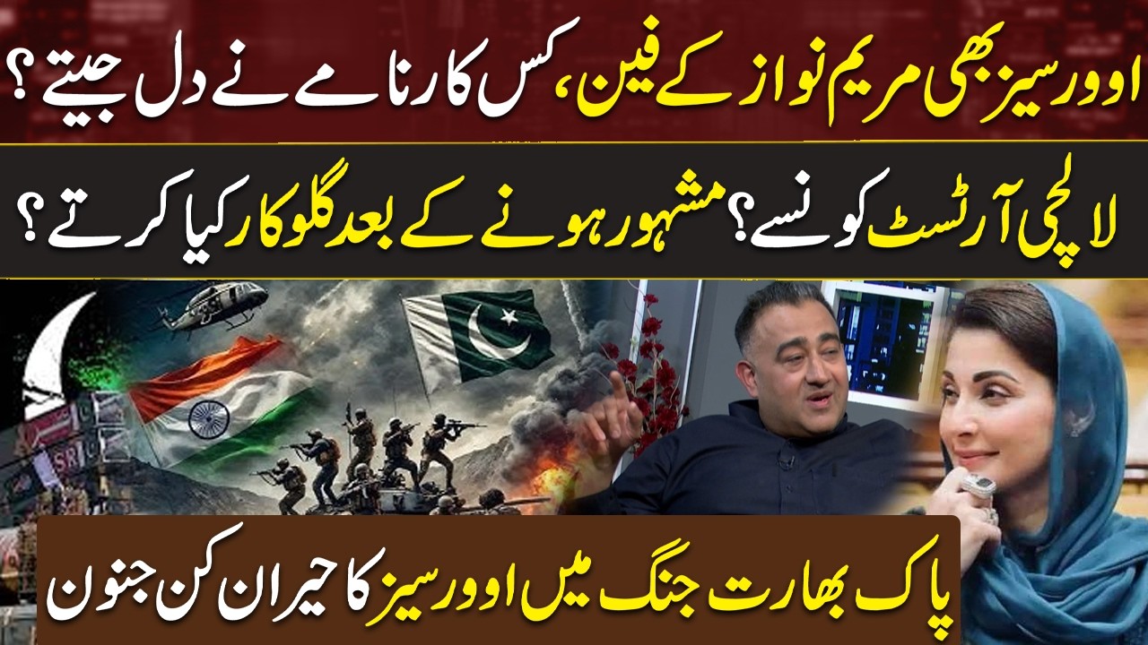 PAK VS India: Overseas Wonderful Craze | Maryam Nawaz Popularity | Singers Secrets | Cofee Show