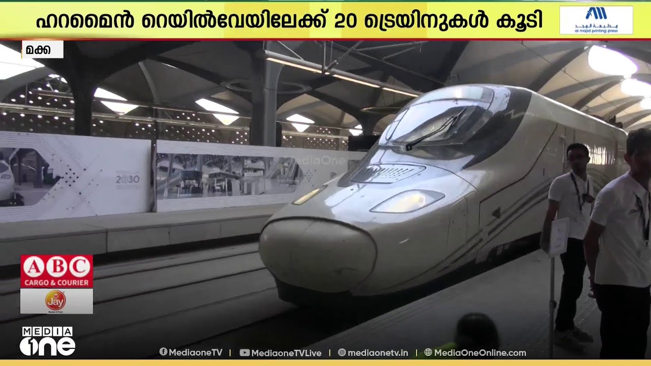 മക്ക- മദീന നഗരങ്ങളെ ബന്ധിപ്പിക്കുന്ന ഹറമൈൻ റെയിൽവേയിലേക്ക് 20 ട്രെയിനുകൾ കൂടി
