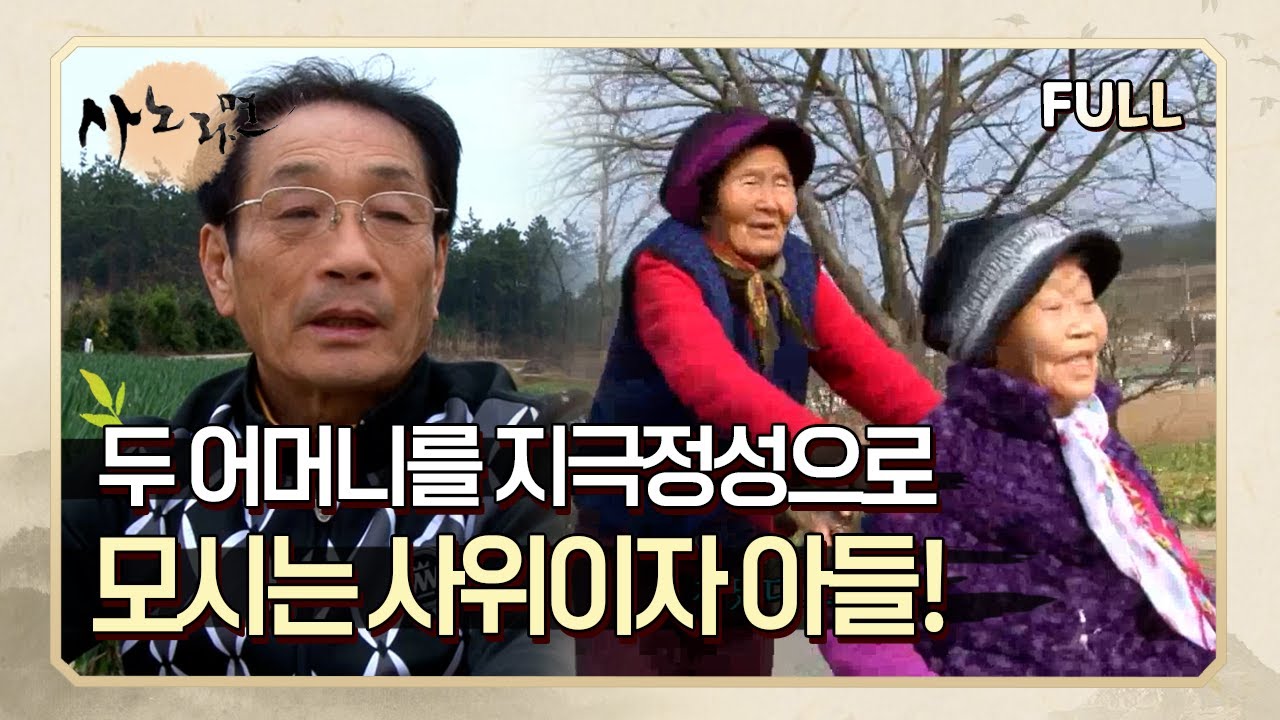 [사노라면] (full영상) 두 어머니를 지극정성으로 모시는 사위이자 아들!