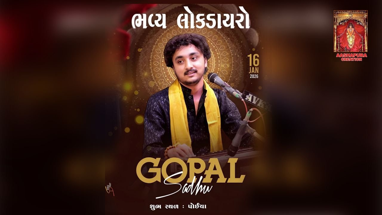 Gopal Sadhu Dayro Poicha (Savli) Live