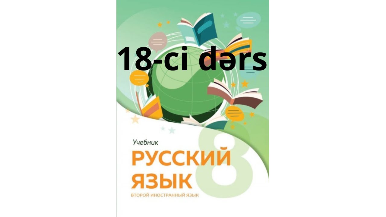 Rus dili dərsləri 8-ci sinif 18-ci dərs!