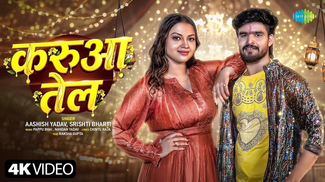 Karua Tel | Ashish Yadav New Song | Srishti Bharti |Raksha Gupta | New Bhojpuri Song | Bhojpuri Gana