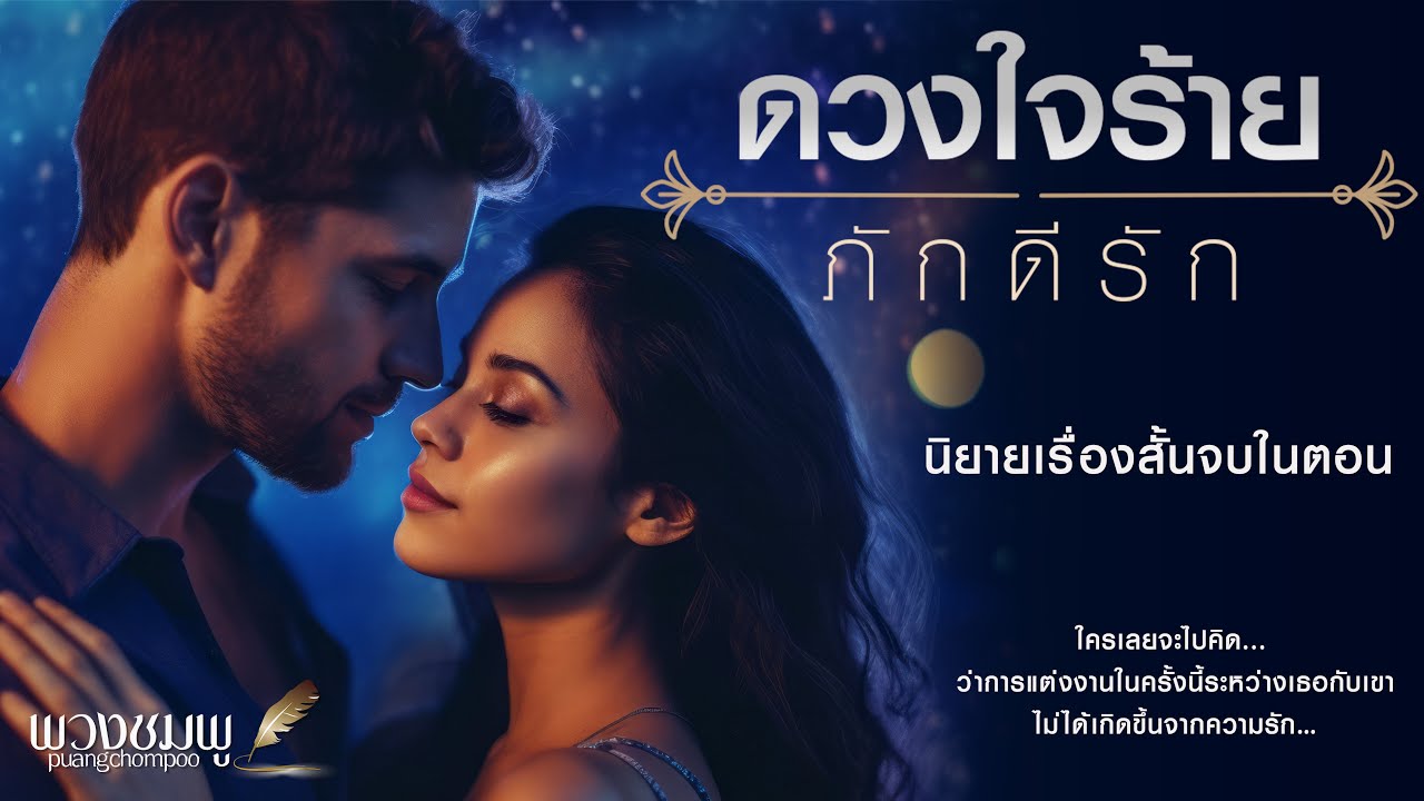 เรื่องสั้นจบในตอน l ดวงใจร้าย ภักดีรัก