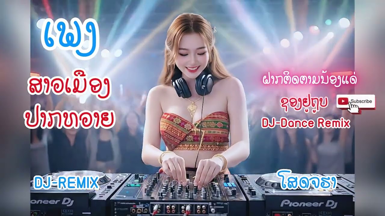 ✨💕ເພງ ສາວເມືອງປາກທວາຍ เพลง สาวเมืองปากทวาย (สาวเมืองปากชัน) Remix cover - DJ-Dance Remix  #มาแรง