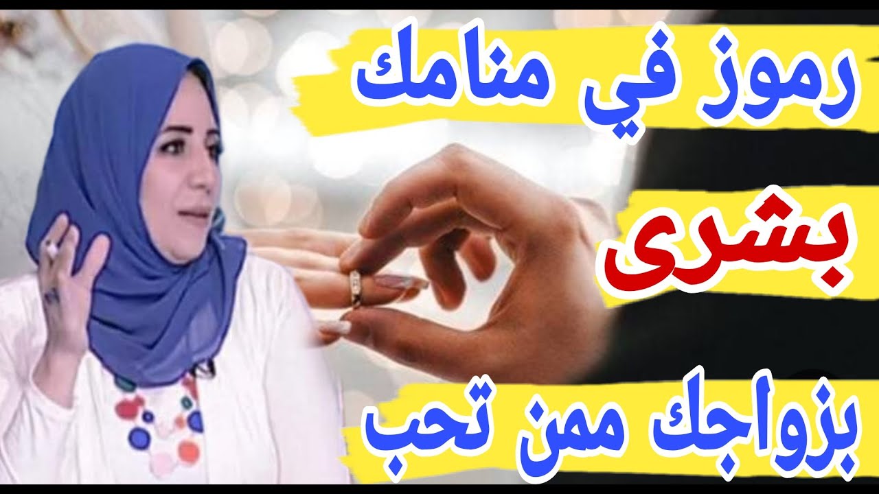 ٧ رموز في أحلامك تبشر بزواجك ممن تحب 💞