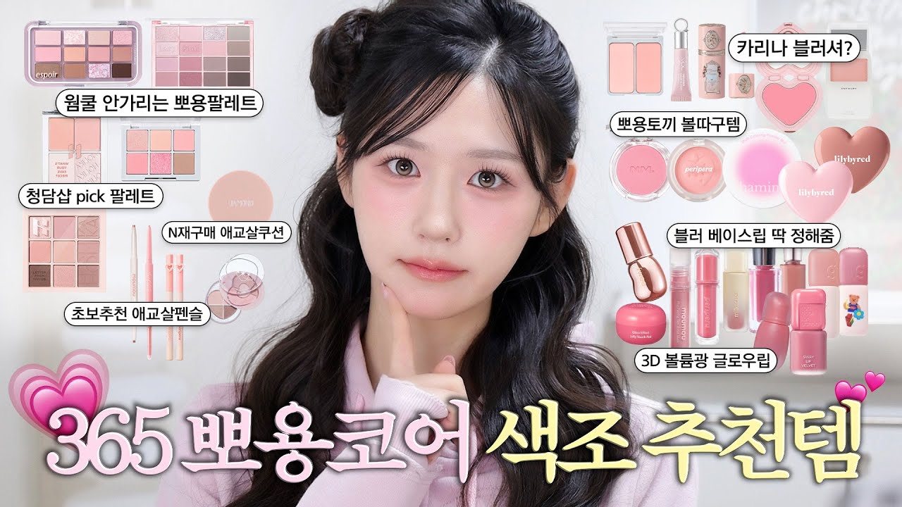 365 추구미 뽀용코어 인간의 색조추천템🍧🎀💓 웜쿨 안타는 뽀용 섀도우/블러셔/립/애교살템 추천해드릴게요~! #메이크업 #올리브영추천템 #뽀용메이크업