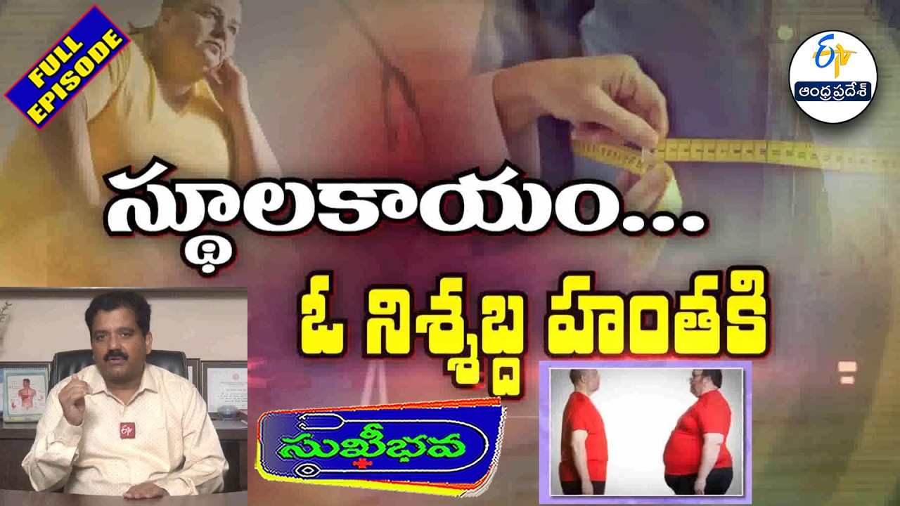 స్థూలకాయం... ఓ నిశ్శబ్ద హంతకి | How to check Obesity? | Sukhibhava | 4th March 2026| ETV AP