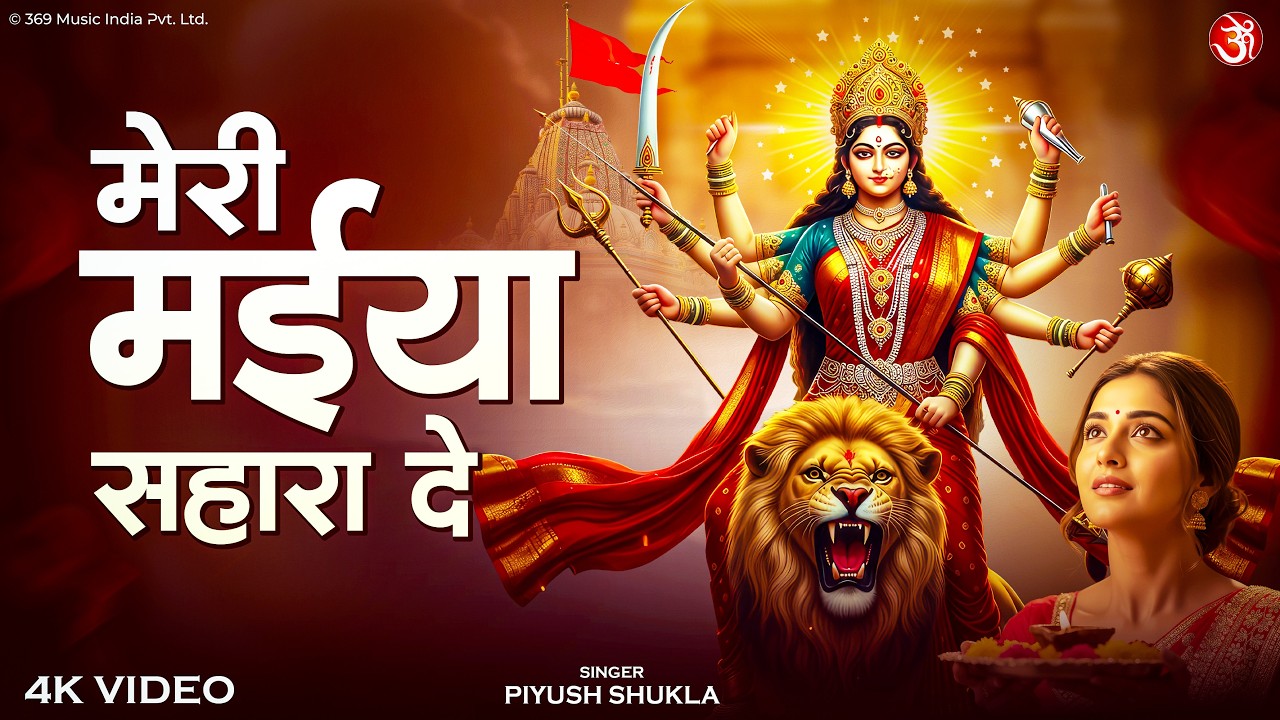 Meri Maiya Sahara De | मेरी मईया सहारा दे | Durga Bhajan | Mata Rani Bhakti Song 2026