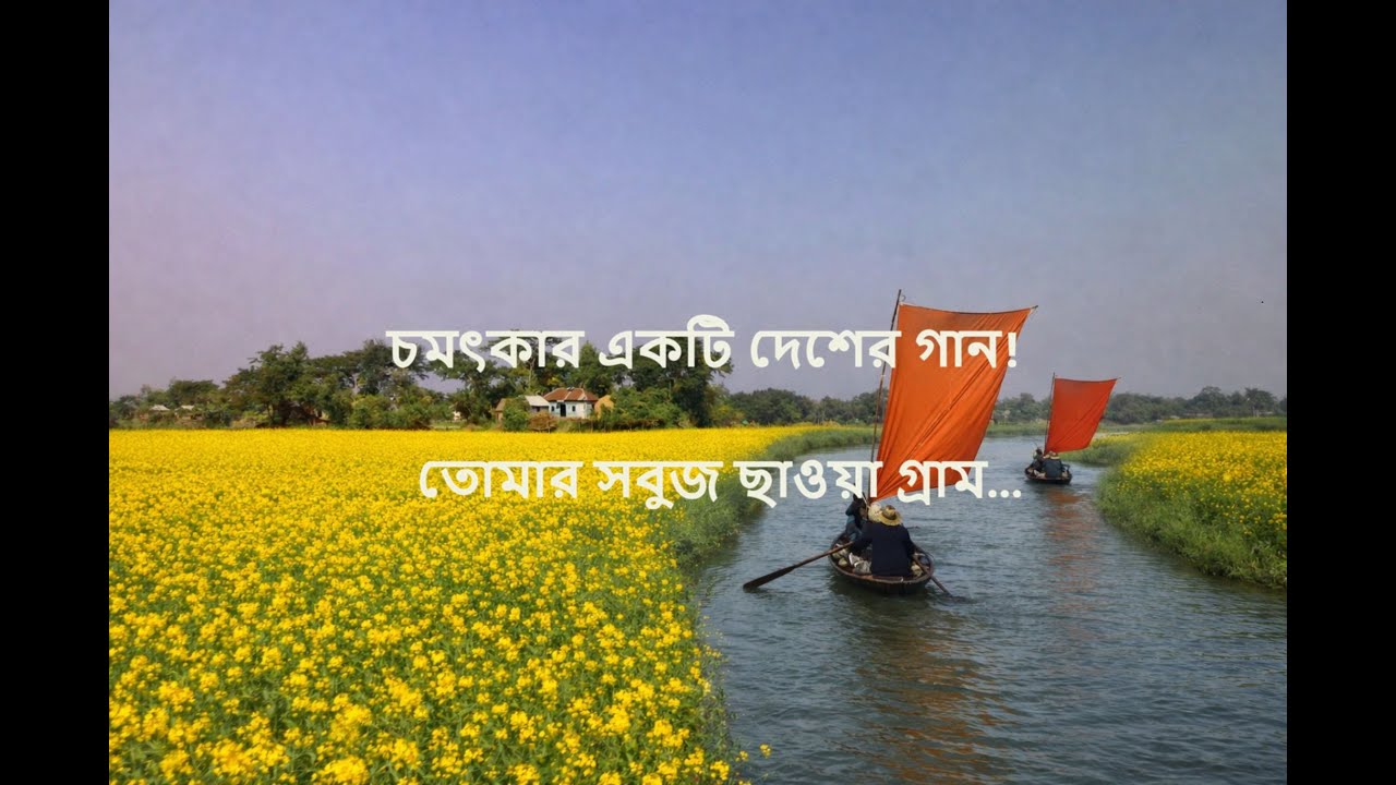 দেশের গান- তোমার সবুজ ছাওয়া গ্রাম #বাংলাগান #দেশেরগান  #বিরহেরগান  #নতুনগান #প্রবাসীগান #bangla
