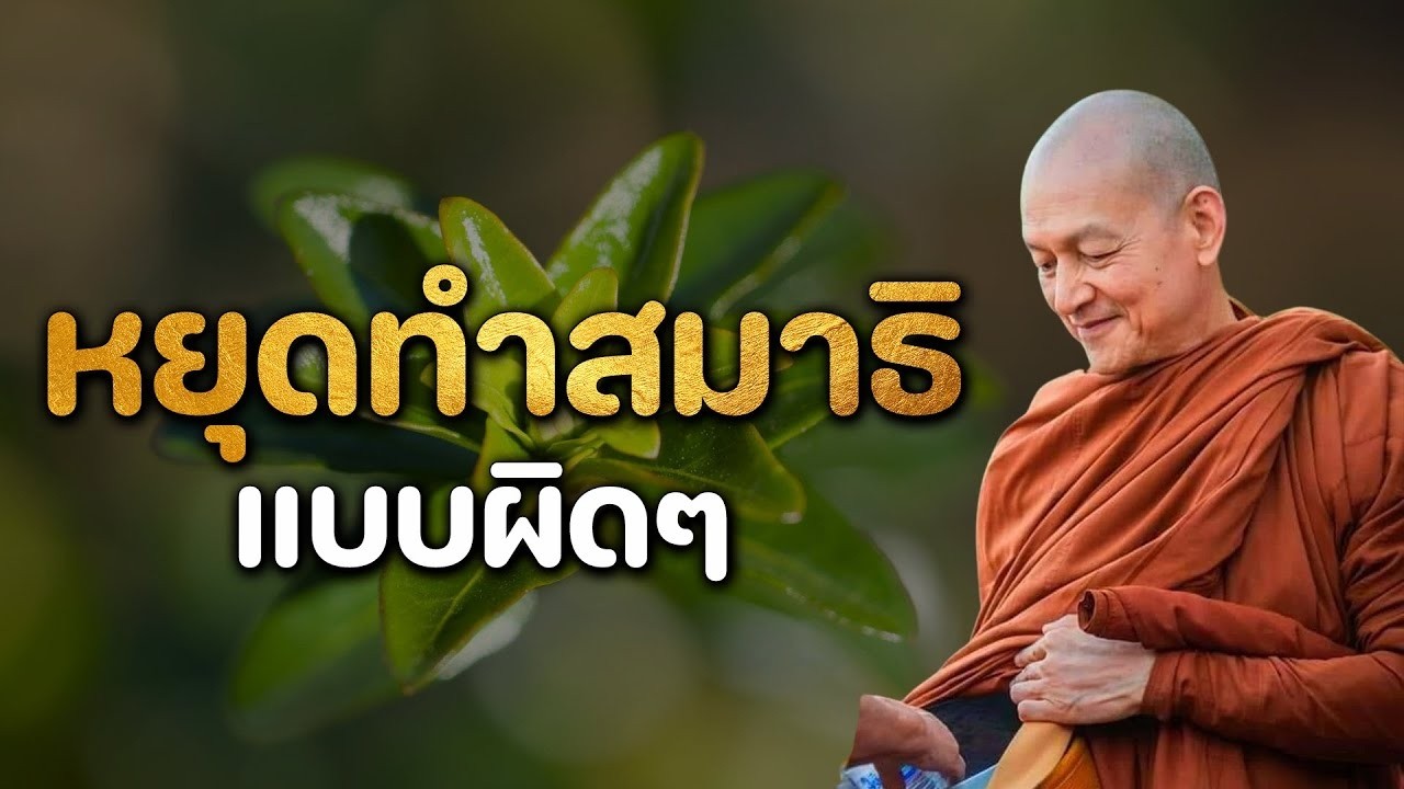 หยดทำสมาธแบบผดๆ ลอง เหนจต 1 นาท ชวตคณจะเปลยนทนท 3